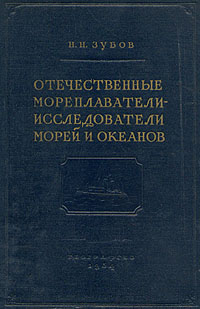 Отечественные мореплаватели-исследователи морей и океанов Антикварное издание Издательство: Географгиз, 1954 г Твердый переплет, 476 стр Тираж: 10000 экз Формат: 70x108/16 (~170х262 мм) инфо 4483k.