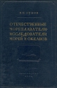 Отечественные мореплаватели-исследователи морей и океанов Антикварное издание Издательство: Географгиз, 1954 г Твердый переплет, 476 стр Тираж: 10000 экз Формат: 70x108/16 (~170х262 мм) инфо 4483k.