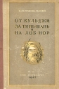 От Кульджи за Тянь-шань и на Лоб-нор Антикварное издание Сохранность: Удовлетворительная Издательства: ОГИЗ, Географгиз, 1947 г Твердый переплет, 156 стр Тираж: 15000 экз инфо 4499k.