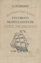 Жизнеописание русского мореплавателя Юрия Лисянского Антикварное издание Сохранность: Хорошая Издательство: Военное издательство Министерства Вооруженных Сил Союза ССР, 1948 г Твердый переплет, 216 стр инфо 4505k.