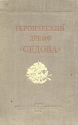 Героический дрейф "Седова" Авторы Лев Хват М Черненко инфо 4506k.