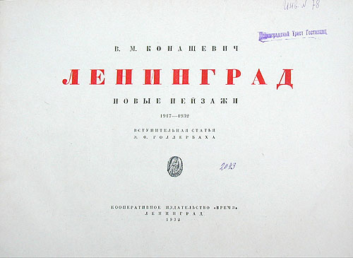 Ленинград Новые пейзажи 1917 - 1932 гг Антикварное издание Сохранность: Удовлетворительная Издательство: Кооперативное издательство "Время", 1932 г Твердый переплет, 36 стр инфо 4516k.