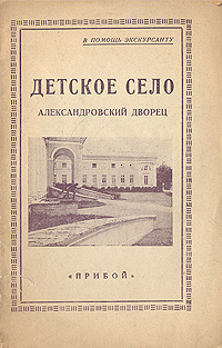 Детское село Александровский дворец Серия: В помощь экскурсанту инфо 4533k.