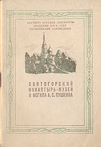 Святогорский монастырь-музей и могила А С Пушкина Антикварное издание Сохранность: Хорошая Издательство: Псковское областное газетно-книжное издательство, 1951 г Мягкая обложка, 54 стр инфо 4534k.