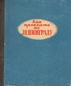 Как проехать по Ленинграду Антикварное издание Сохранность: Хорошая Издательство: ЛЕНИЗДАТ, 1956 г Твердый переплет, 280 стр Тираж: 25000 экз Формат: 84x108/64 (~90x130 мм) инфо 4563k.