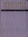 Ленинград Краткий справочник Антикварное издание Сохранность: Хорошая Издательство: ЛЕНИЗДАТ, 1957 г Твердый переплет, 296 стр Тираж: 50000 экз Формат: 84x108/64 (~90x130 мм) инфо 4575k.