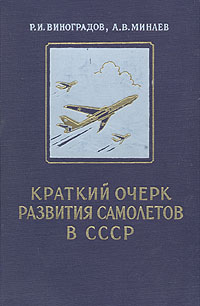 Краткий очерк развития самолетов в СССР Антикварное издание Сохранность: Хорошая Издательство: Воениздат, 1956 г Твердый переплет, 256 стр Формат: 60x92/16 инфо 4591k.