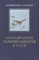 Краткий очерк развития самолетов в СССР Антикварное издание Сохранность: Хорошая Издательство: Воениздат, 1956 г Твердый переплет, 256 стр Формат: 60x92/16 инфо 4591k.