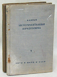 Экспериментальная аэродинамика В двух книгах Антикварное издание Сохранность: Хорошая Издательство: ОНТИ Главная редакция авиационной литературы, 1936 г Твердый переплет, 1 стр Тираж: 6000 экз Формат: 62x94/16 (~224x298 мм) инфо 4598k.