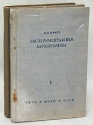 Экспериментальная аэродинамика В двух книгах Антикварное издание Сохранность: Хорошая Издательство: ОНТИ Главная редакция авиационной литературы, 1936 г Твердый переплет, 1 стр Тираж: 6000 экз Формат: 62x94/16 (~224x298 мм) инфо 4598k.