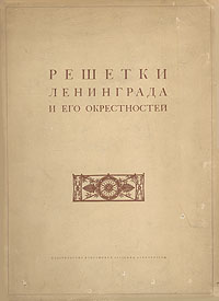 Решетки Ленинграда и его окрестностей Антикварное издание Сохранность: Хорошая Издательство: Издательство Всесоюзной Академии архитектуры, 1938 г Твердый переплет, 120 стр Тираж: 4000 экз Формат: 62x94/8 (~195x260 мм) инфо 4747k.