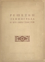 Решетки Ленинграда и его окрестностей Антикварное издание Сохранность: Хорошая Издательство: Издательство Всесоюзной Академии архитектуры, 1938 г Твердый переплет, 120 стр Тираж: 4000 экз Формат: 62x94/8 (~195x260 мм) инфо 4747k.