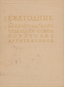 Ежегодник Ленинградского отделения союза Советских Архитекторов Выпуск 4 Серия: Ежегодник Ленинградского отделения союза Советских Архитекторов инфо 4776k.