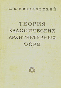 Теория классических архитектурных форм Издательство: Архитектура-С, 2006 г Твердый переплет, 288 стр ISBN 5-9647-0083-7 Тираж: 2500 экз Формат: 70x100/16 (~167x236 мм) инфо 4822k.