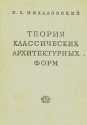 Теория классических архитектурных форм Издательство: Архитектура-С, 2006 г Твердый переплет, 288 стр ISBN 5-9647-0083-7 Тираж: 2500 экз Формат: 70x100/16 (~167x236 мм) инфо 4822k.