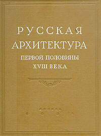 Русская архитектура первой половины XVIII века Исследования и материалы Антикварное издание Сохранность: Хорошая Издательство: Государственное издательство литературы по строительству и архитектуре, 1954 г Твердый инфо 4845k.