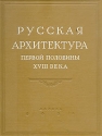 Русская архитектура первой половины XVIII века Исследования и материалы Антикварное издание Сохранность: Хорошая Издательство: Государственное издательство литературы по строительству и архитектуре, 1954 г Твердый инфо 4845k.