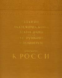 Архитектор К Росси Здание Академического театра драмы имени Пушкина в Ленинграде Серия: Памятники русской архитектуры инфо 4860k.
