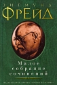 Зигмунд Фрейд Малое собрание сочинений Авторский сборник Издательство: Азбука-классика, 2010 г Твердый переплет, 992 стр ISBN 978-5-9985-0686-4 Тираж: 5000 экз Формат: 60x90/16 (~145х217 мм) инфо 4875k.