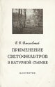 Применение светофильтров в натурной съемке Из опыта фотолюбителя Антикварное издание Сохранность: Хорошая Издательство: Искусство, 1953 г Мягкая обложка, 120 стр Тираж: 50000 экз Формат: 84x108/32 (~130х205 мм) инфо 4909k.