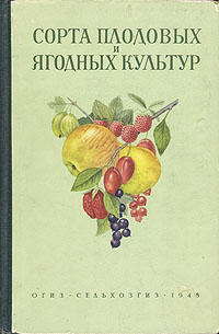 Сорта плодовых и ягодных культур для средней полосы Европейской части СССР Антикварное издание Сохранность: Хорошая Издательство: Государственное издательство сельскохозяйственной литературы, 1948 инфо 5075k.