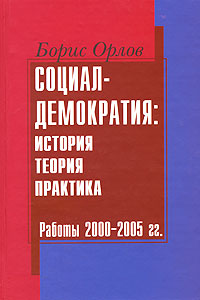 Социал-демократия История, теория, практика Работы 2000-2005 гг Авторский сборник Издательство: Собрание, 2005 г Твердый переплет, 712 стр ISBN 5-9606-0012-9 Тираж: 1000 экз Формат: 60x90/16 (~145х217 мм) инфо 5079k.
