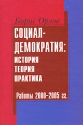 Социал-демократия История, теория, практика Работы 2000-2005 гг Авторский сборник Издательство: Собрание, 2005 г Твердый переплет, 712 стр ISBN 5-9606-0012-9 Тираж: 1000 экз Формат: 60x90/16 (~145х217 мм) инфо 5079k.