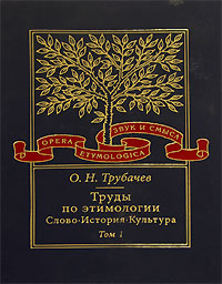 Труды по этимологии Слово История Культура В 2 томах Том 1 Серия: Opera etymologica Звук и смысл инфо 5087k.