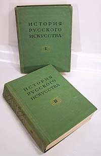 История русского искусства В двух томах Том 2 Серия: История русского искусства В двух томах инфо 5251k.