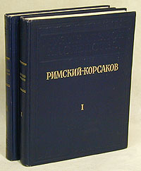 Римский-Корсаков Исследования Материалы Письма В двух томах Серия: Музыкальное наследство инфо 5257k.