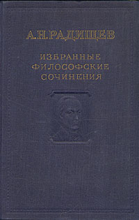 А Н Радищев Избранные философские сочинения Авторский сборник Антикварное издание Сохранность: Хорошая Издательство: Государственное издательство политической литературы, 1949 г Твердый переплет, 558 стр Тираж: 50000 экз инфо 5326k.