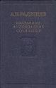 А Н Радищев Избранные философские сочинения Авторский сборник Антикварное издание Сохранность: Хорошая Издательство: Государственное издательство политической литературы, 1949 г Твердый переплет, 558 стр Тираж: 50000 экз инфо 5326k.
