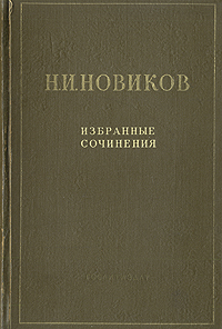 Н И Новиков Избранные сочинения Авторский сборник Антикварное издание Сохранность: Хорошая Издательство: Государственное издательство художественной литературы, 1954 г Твердый переплет, 744 стр Тираж: 30000 экз Формат: 60x92/16 инфо 5348k.
