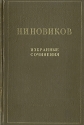 Н И Новиков Избранные сочинения Авторский сборник Антикварное издание Сохранность: Хорошая Издательство: Государственное издательство художественной литературы, 1954 г Твердый переплет, 744 стр Тираж: 30000 экз Формат: 60x92/16 инфо 5348k.