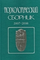 Тюркологический сборник 2007-2008 История и культура тюркских народов России и сопредельных стран Антология Издательство: Восточная литература, 2009 г Твердый переплет, 424 стр ISBN 978-5-02-036394-6 инфо 5365k.