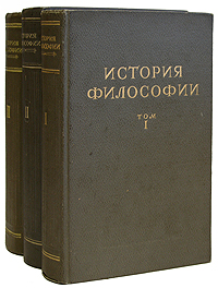 История философии В трех томах Серия: История философии В семи томах инфо 5398k.