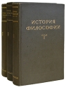 История философии В трех томах Серия: История философии В семи томах инфо 5398k.