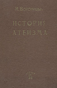 История атеизма Антикварное издание Сохранность: Хорошая Издательство: Атеист, 1930 г Твердый переплет, 908 стр Тираж: 10000 экз инфо 5428k.