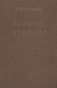 История атеизма Антикварное издание Сохранность: Хорошая Издательство: Атеист, 1930 г Твердый переплет, 908 стр Тираж: 10000 экз инфо 5428k.