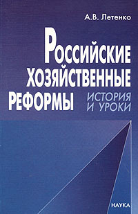 Российские хозяйственные реформы История и уроки Издательство: Наука, 2004 г Мягкая обложка, 136 стр ISBN 5-02-032813-8 Тираж: 520 экз Формат: 60x90/16 (~145х215 мм) инфо 5435k.