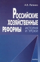 Российские хозяйственные реформы История и уроки Издательство: Наука, 2004 г Мягкая обложка, 136 стр ISBN 5-02-032813-8 Тираж: 520 экз Формат: 60x90/16 (~145х215 мм) инфо 5435k.