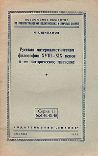 Русская материалистическая философия XVIII-XIX веков и ее историческое значение Серия: Всесоюзное общество по распространению политических и научных знаний инфо 5463k.