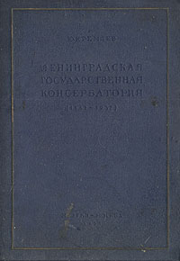 Ленинградская Государственная Консерватория 1862-1937 Антикварное издание Сохранность: Хорошая Издательство: Государственное музыкальное издательство (МУЗГИЗ), 1938 г Твердый переплет, 180 стр Тираж: 2000 экз инфо 5496k.