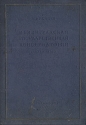 Ленинградская Государственная Консерватория 1862-1937 Антикварное издание Сохранность: Хорошая Издательство: Государственное музыкальное издательство (МУЗГИЗ), 1938 г Твердый переплет, 180 стр Тираж: 2000 экз инфо 5496k.