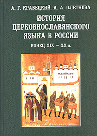 История церковнославянского языка в России Конец XIX-XX в Серия: Studia philologica инфо 5580k.