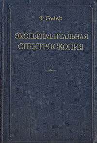 Экспериментальная спектроскопия Антикварное издание Сохранность: Хорошая Издательство: Издательство иностранной литературы, 1953 г Твердый переплет, 366 стр Формат: 60x92/16 инфо 5641k.