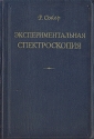 Экспериментальная спектроскопия Антикварное издание Сохранность: Хорошая Издательство: Издательство иностранной литературы, 1953 г Твердый переплет, 366 стр Формат: 60x92/16 инфо 5641k.