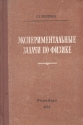 Экспериментальные задачи по физике в средней школе Антикварное издание Сохранность: Хорошая Издательство: Государственное учебно-педагогическое издательство Министерства Просвещения РСФСР, 1955 г Твердый переплет, инфо 5702k.