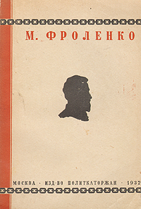 М Ф Фроленко Собрание сочинений в двух томах В одной книге Авторский сборник Антикварное издание Сохранность: Хорошая Издательство: Издательство Всесоюзного Общества политкаторжан и ссыльно-поселенцев, 1932 г инфо 5769k.