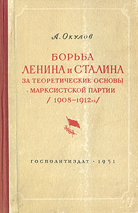 Борьба Ленина и Сталина за теоретические основы марксистской партии (1908-1912 гг ) Антикварное издание Сохранность: Хорошая Издательство: Государственное издательство политической литературы, 1951 г Твердый инфо 5782k.